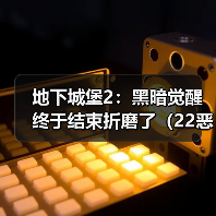 地下城堡2：黑暗觉醒终于结束折磨了（22恶魔大君）（图4）