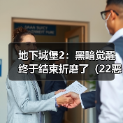 地下城堡2：黑暗觉醒终于结束折磨了（22恶魔大君）（图2）