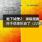 地下城堡2：黑暗觉醒终于结束折磨了（22恶魔大君）（图3）