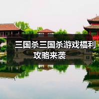 三国杀三国杀游戏福利攻略来袭（图3）