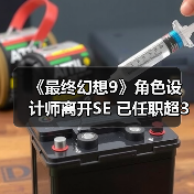 《最终幻想9》角色设计师离开SE 已任职超30年