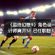 《最终幻想9》角色设计师离开SE 已任职超30年(图3) 《最终幻想9》角色设计师离开SE 已任职超30年(图3)