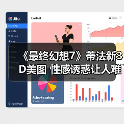 《最终幻想7》蒂法新3D美图 性感诱惑让人难把持
