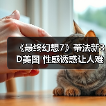 《最终幻想7》蒂法新3D美图 性感诱惑让人难把持（图2）