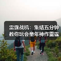 雷霆战机：集结五分钟教你玩会童年神作雷霆战机:集结（图4）