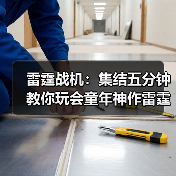 雷霆战机：集结五分钟教你玩会童年神作雷霆战机:集结（图2）