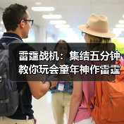 雷霆战机：集结五分钟教你玩会童年神作雷霆战机:集结（图3）
