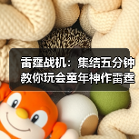 雷霆战机：集结五分钟教你玩会童年神作雷霆战机:集结