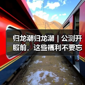 归龙潮归龙潮 | 公测开服前，这些福利不要忘记领