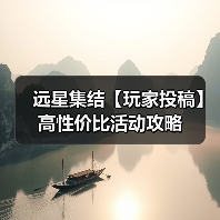 远星集结【玩家投稿】高性价比活动攻略