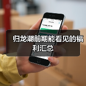 归龙潮前期能看见的福利汇总