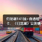 归龙潮141抽+自选橙卡，《归龙潮》公测福利盘点