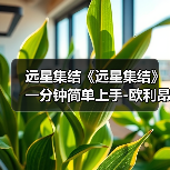 远星集结《远星集结》一分钟简单上手-欧利昂篇