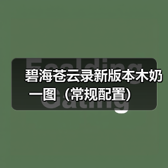 碧海苍云录新版本木奶一图（常规配置）