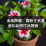 永夜降临：复苏土木混合队如何打冰盾狼