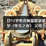 日12岁电竞神童辍学逐梦《堡垒之夜》 父母力挺引争议(图4) 日12岁电竞神童辍学逐梦《堡垒之夜》 父母力挺引争议(图4)