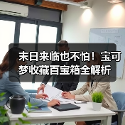 末日来临也不怕！宝可梦收藏百宝箱全解析（图2）