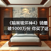 《暗黑破坏神4》销量破1000万份 你买了这游戏吗?(图3) 《暗黑破坏神4》销量破1000万份 你买了这游戏吗?(图3)