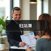 归龙潮