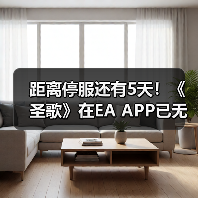 距离停服还有5天！《圣歌》在EA APP已无法下载！