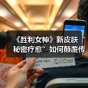 《胜利女神》新皮肤“秘密疗愈”如何颠覆传统设计?(图2) 《胜利女神》新皮肤“秘密疗愈”如何颠覆传统设计?(图2)