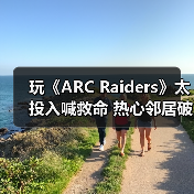 玩《ARC Raiders》太投入喊救命 热心邻居破门救援(图2) 玩《ARC Raiders》太投入喊救命 热心邻居破门救援(图2)
