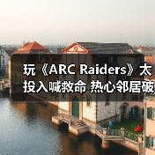 玩《ARC Raiders》太投入喊救命 热心邻居破门救援(图3) 玩《ARC Raiders》太投入喊救命 热心邻居破门救援(图3)