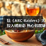 玩《ARC Raiders》太投入喊救命 热心邻居破门救援