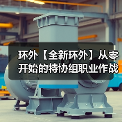 环外【全新环外】从零开始的特协组职业作战指南
