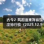 古今2-风起蓬莱阵容强度排行榜（2025.12.9）（图2）