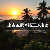 上古王冠＃杨玉环攻略