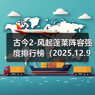 古今2-风起蓬莱阵容强度排行榜（2025.12.9）（图3）