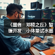 《墨者:邓陵之丘》暂缓开发:小体量试水墨家题材动作游戏(图4) 《墨者:邓陵之丘》暂缓开发:小体量试水墨家题材动作游戏(图4)