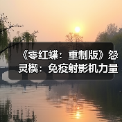 《零红蝶:重制版》怨灵楔:免疫射影机力量的追踪者(图4) 《零红蝶:重制版》怨灵楔:免疫射影机力量的追踪者(图4)