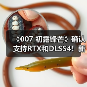 《007 初露锋芒》确认支持RTX和DLSS4！新预告片公布