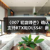 《007 初露锋芒》确认支持RTX和DLSS4!新预告片公布(图4) 《007 初露锋芒》确认支持RTX和DLSS4!新预告片公布(图4)