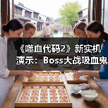 《噬血代码2》新实机演示：Boss大战吸血鬼对决琳涅
