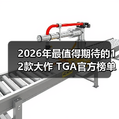 2026年最值得期待的12款大作 TGA官方榜单揭晓