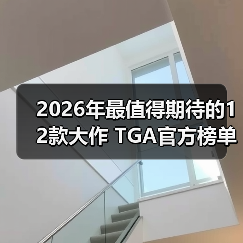 2026年最值得期待的12款大作 TGA官方榜单揭晓(图3) 2026年最值得期待的12款大作 TGA官方榜单揭晓(图3)