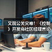 又现公关灾难!《控制》开发商社区经理言论引爆众怒(图2) 又现公关灾难!《控制》开发商社区经理言论引爆众怒(图2)