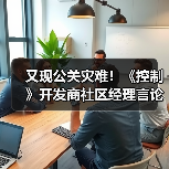 又现公关灾难!《控制》开发商社区经理言论引爆众怒(图4) 又现公关灾难!《控制》开发商社区经理言论引爆众怒(图4)