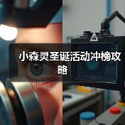 小森灵圣诞活动冲榜攻略