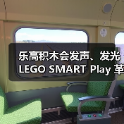 乐高积木会发声、发光 LEGO SMART Play 革命性登场！