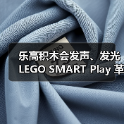 乐高积木会发声、发光 LEGO SMART Play 革命性登场!(图3) 乐高积木会发声、发光 LEGO SMART Play 革命性登场!(图3)