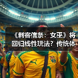 《刺客信条:女巫》将回归线性玩法?传统体验重现(图2) 《刺客信条:女巫》将回归线性玩法?传统体验重现(图2)