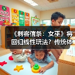 《刺客信条:女巫》将回归线性玩法?传统体验重现(图3) 《刺客信条:女巫》将回归线性玩法?传统体验重现(图3)