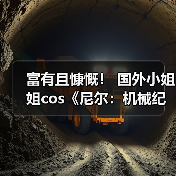 富有且慷慨！ 国外小姐姐cos《尼尔：机械纪元》2B