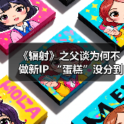 《辐射》之父谈为何不做新IP “蛋糕”没分到自己(图2) 《辐射》之父谈为何不做新IP “蛋糕”没分到自己(图2)