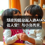 顽皮狗前总裁入选AIAS名人堂!与小岛秀夫、陶德并列(图3) 顽皮狗前总裁入选AIAS名人堂!与小岛秀夫、陶德并列(图3)