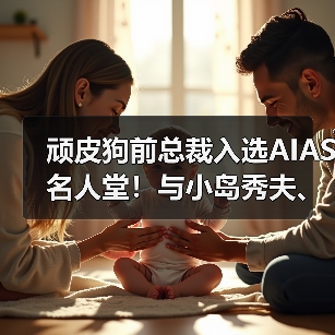 顽皮狗前总裁入选AIAS名人堂！与小岛秀夫、陶德并列